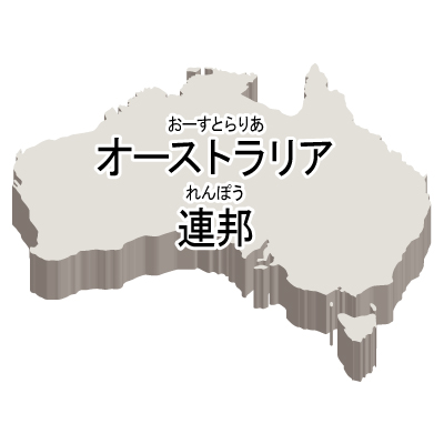 オーストラリア連邦無料フリーイラスト｜漢字・ルビあり・立体(白)